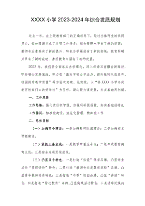 小学2023-2024年综合发展规划.docx