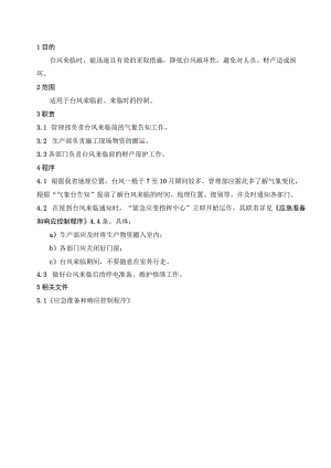 防台风应急方案（五金配件）.docx
