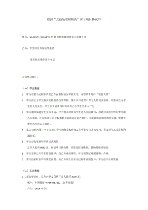 胜源“竞技场理财精英”实习项目协议书.docx