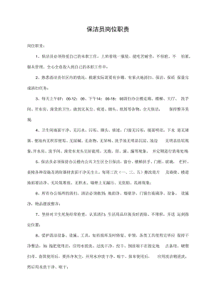 保洁员岗位职责.docx