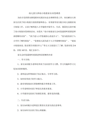 幼儿园大班幼小衔接家长问卷调查.docx