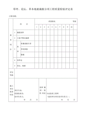 草坪、花坛、草本地被栽植分项工程质量检验评定表.docx