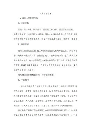 防火管理措施.docx