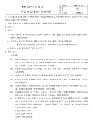 应急响应程序（塑料行业）.docx