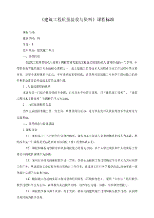 《建筑工程质量验收与资料》课程标准.docx