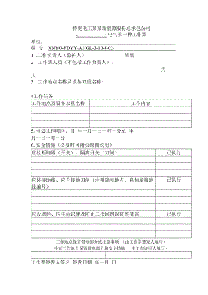 电气第一种工作票.docx