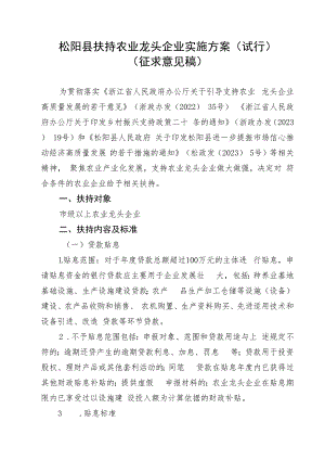 松阳县扶持农业龙头企业实施方案（试行）（征求意见稿）.docx