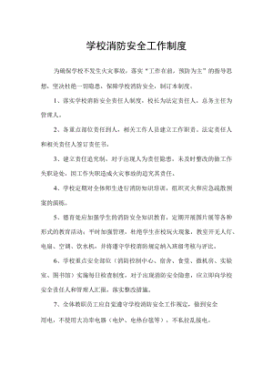 学校消防安全工作制度.docx
