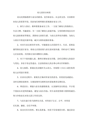 幼儿园家访制度.docx