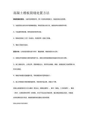 混凝土楼板裂缝处置方法.docx