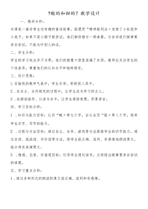 《酸的和甜的》教学设计.docx
