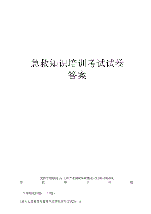急救知识培训考试试卷答案.docx