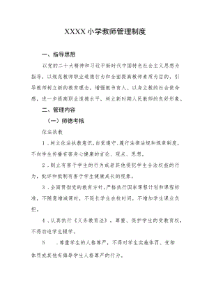小学教师管理制度.docx