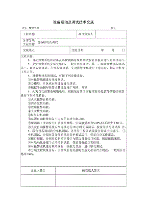 设备联动及调试技术交底.docx