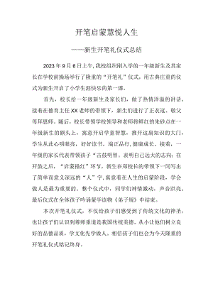 开笔礼活动总结.docx