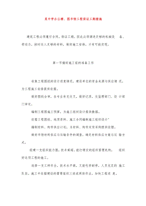 某中学办公楼、图书馆工程保证工期措施.docx