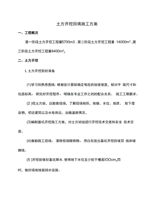 土方开挖回填施工方案.docx