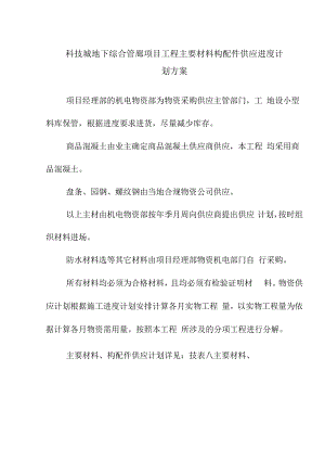 科技城地下综合管廊项目工程主要材料构配件供应进度计划方案.docx