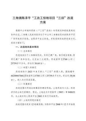 附件4-2：项目改造方案参考范本1（适用于不需完善用地.docx
