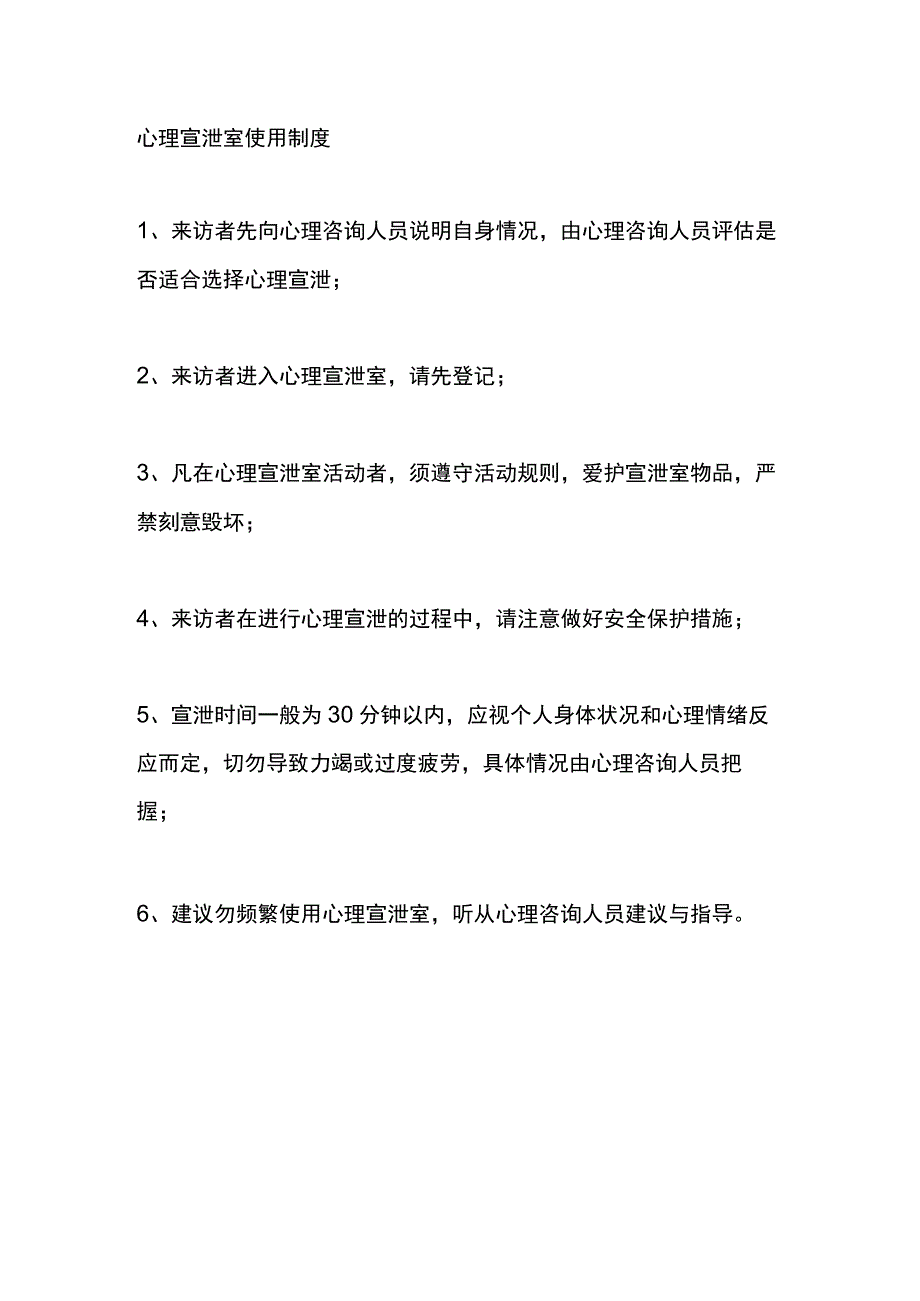 心理宣泄室使用制度.docx_第1页