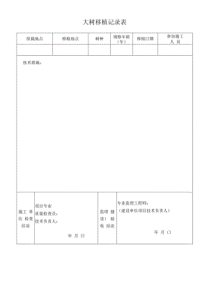 大树移植记录表.docx