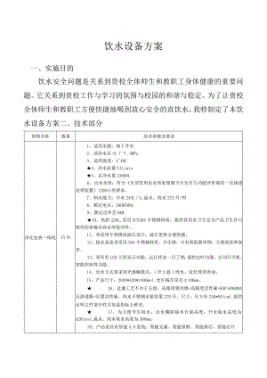 饮水设备方案.docx