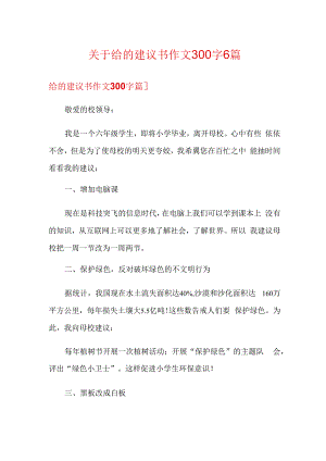 关于给的建议书作文300字6篇.docx