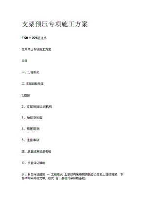 支架预压专项施工方案.docx