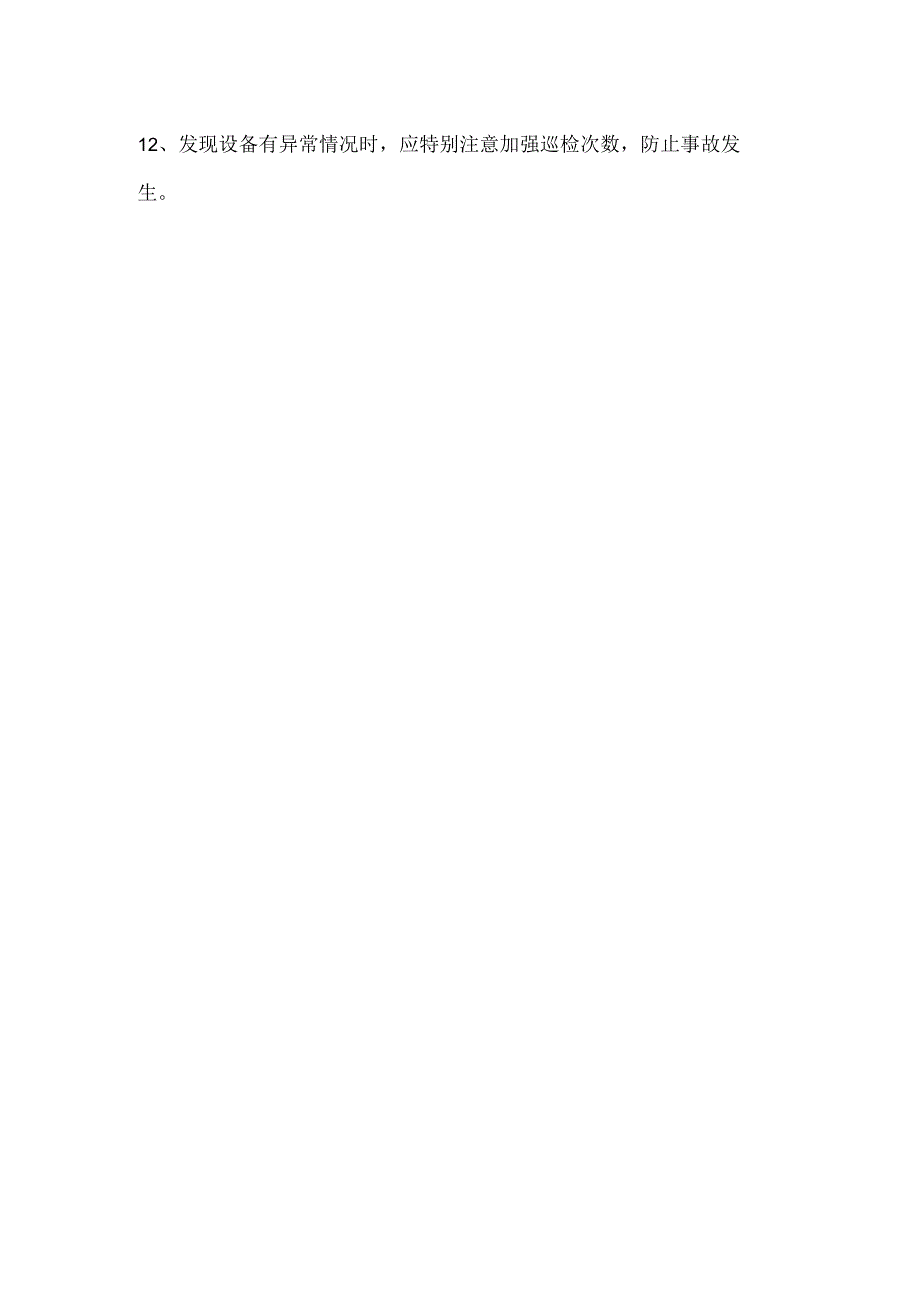 配电室安全保卫巡回制度.docx_第2页