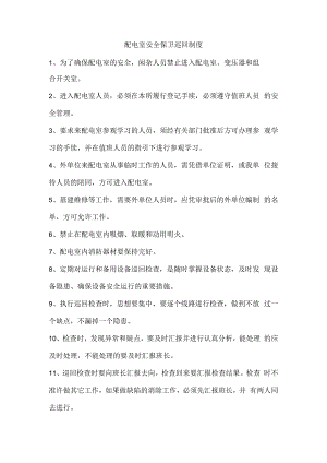 配电室安全保卫巡回制度.docx