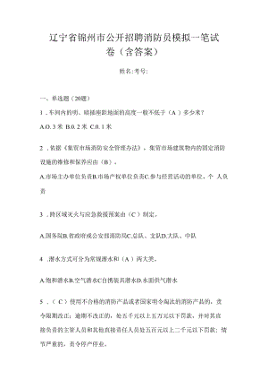 辽宁省锦州市公开招聘消防员模拟一笔试卷含答案.docx