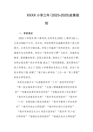 小学三年（2023-2025）发展规划.docx