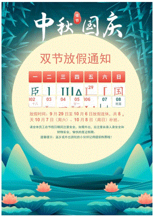 迎中秋庆国庆双节放假通知.docx