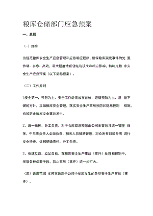 粮库仓储部门应急预案.docx