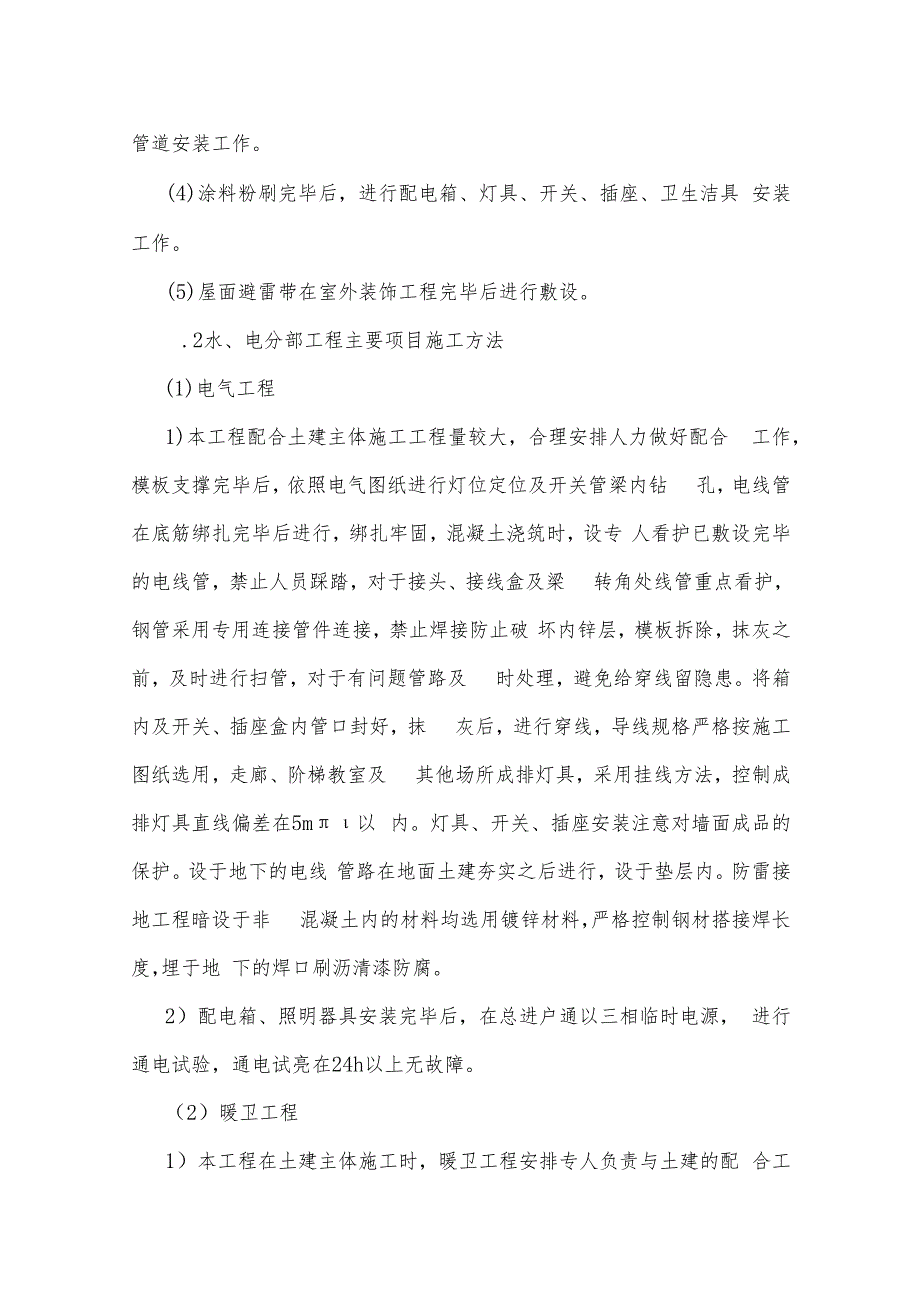 某中学办公楼、图书馆安装工程施工方案.docx_第3页