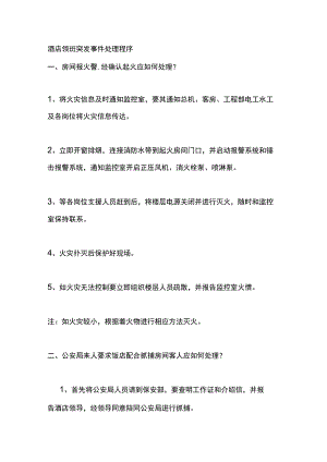 酒店领班突发事件处理程序.docx