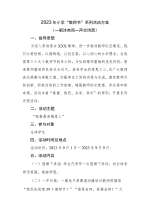 2023年小学”教师节“活动方案.docx