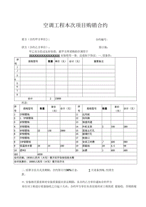 合同模板空调工程项目购销合同.docx