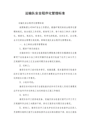 运输队安全程序化管理标准.docx