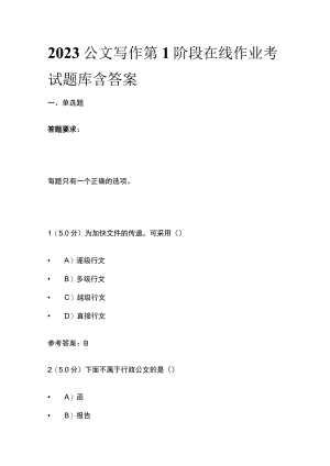 2023公文写作第1阶段在线作业考试题库含答案.docx