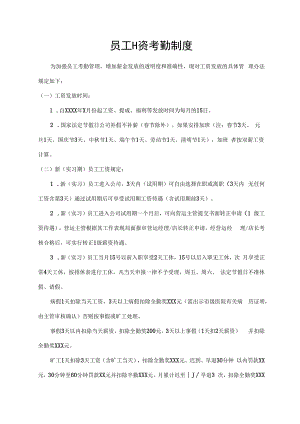 员工工资考勤制度.docx