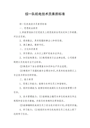 综一队机电技术员素质标准.docx