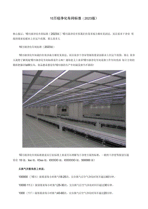 《10万级净化车间标准》(2023年版).docx