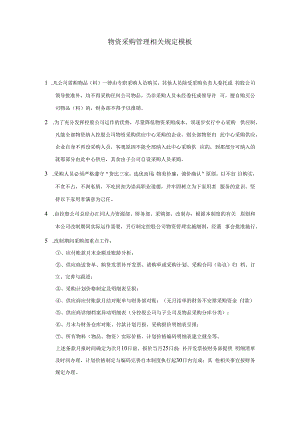 物资采购管理相关规定模板.docx
