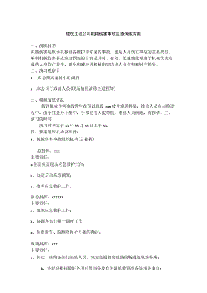 建筑工程公司机械伤害事故应急演练方案.docx