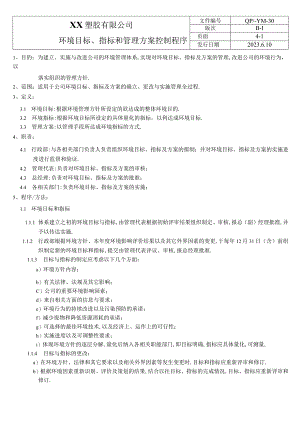 环境目标指标和管理方案（塑料行业）.docx