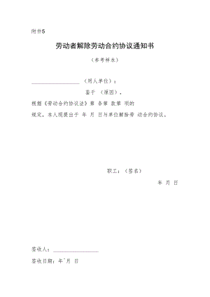 合同模板劳动者解除劳动合同通知书参考样本范本.docx