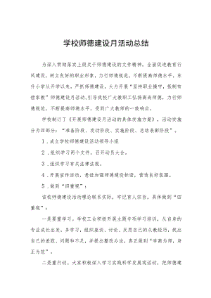 学校2023年师德建设教育月活动总结四篇.docx