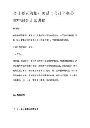 会计要素的相互关系与会计平衡公式 中职会计 试讲稿.docx