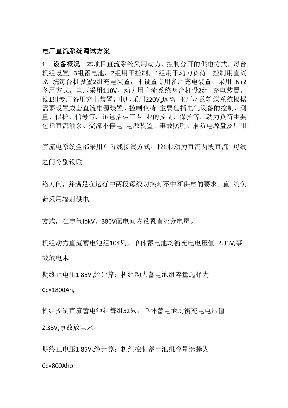 电厂直流系统调试完整方案.docx_第1页